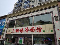 门面-三姐妹冷面馆(保卫路店)