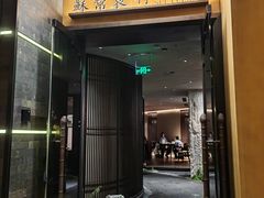 -苏帮袁·竹(北京坊店)