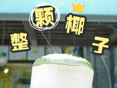 -志龙皇冠吃货椰子铺