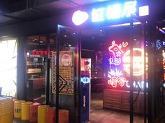 门面-·缸桶屋·韩式牛肋条自助烤肉(西湖D11店)