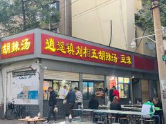-逍遥镇刘相五胡辣汤豆沫馆(康复中街店)