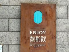 -薇酌饮·陕西菜(南门外店)