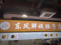 -东凤老字号腰子店