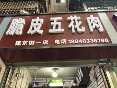 门面-脆皮五花肉(建东街旗舰店)
