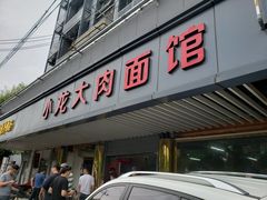 门面-小龙大肉面馆