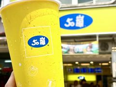 -50嵐鲜茶专卖连锁店(金城镇店)