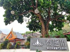 -泰堤坊(淡水体育馆店)