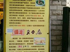 -国足臭豆腐(明瓦廊店)