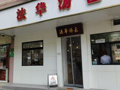 -法华汤包馆(法华镇路店)