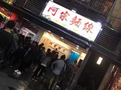 门面-阿宗面线(西门町店)