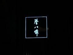 -誉八仙茶室酒楼(新天地店)