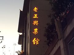 -老正兴菜馆(福州路店)