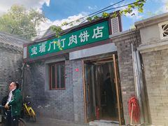 门面-宝瑞门钉肉饼店