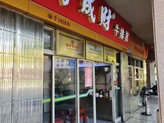 -好成财牛排馆(涂门街总店)