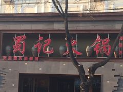 -蜀记火锅(南街店)