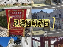 -珠海圆明新园