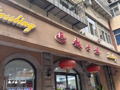 -起士林(荣安大街店)