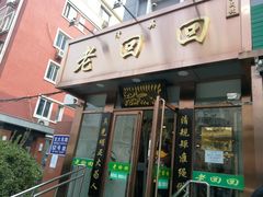门面-老回回饺子馆(海洋馆店)