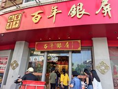 -百年银屏蚝烙·潮汕菜·非遗(乐山店)