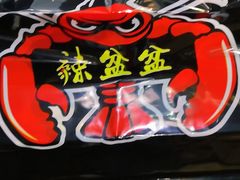 -辣盆盆麻辣小龙虾(哈尔滨总店)