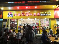 门面-老牌依强牛肉店(达道总店)