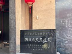 -胡氏古民居建筑