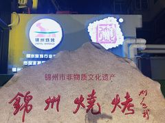 -锦州御烧烤·形象店(人民街店)