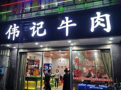 -伟记牛肉(金鸿公路店)