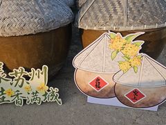 -苏州市吴中区光福窑上花果蜜饯厂