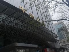 -鸭王烤鸭店(三里河店)