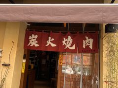 -鹤汀居酒屋•家庭料理•烧鸟酒肆(新街口店)