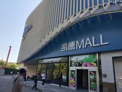 -凯德MALL(望京店)
