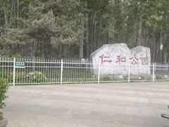 -仁和公园(顺义区)