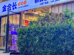 -金会长自助海鲜·烤肉(人民广场店)