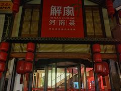 -解家河南菜(金水路店)