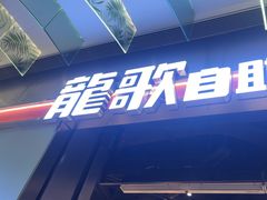 -龍歌自助小火锅(秦淮水游城店)