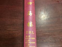 -四海楼(如皋定慧禅寺店)
