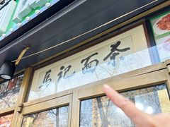 -马记伊源斋涮肉·清真菜(潘家园古玩市场店)