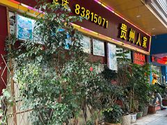 -贵州人家·酸汤火锅·20年老字号