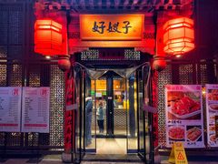 门面-好嫂子酱猪手•农家菜(华远坊店)