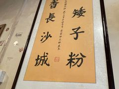 -矮子粉店1985·长沙米粉(湘春路店)