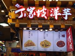 门面-丁家坡洋芋·观音桥好吃街A区(全国总店)