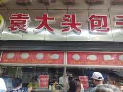 门面-袁大头包子(光华路店)