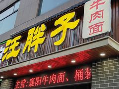 -汪胖子襄阳牛肉面(华丰路店)