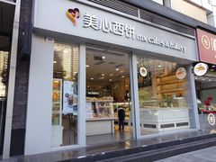 门面-美心西饼mx cakes(猎德优托邦店)