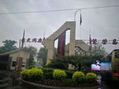 -关东文化园