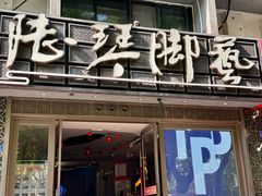 -陆琴脚艺·足浴·SPA(夫子庙店)