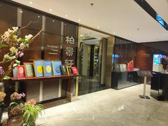 -北京泰富酒店-柏景轩中餐厅
