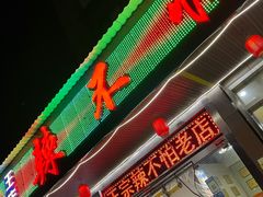 门面-辣不怕口味虾(凌霄路店)