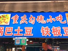 门面-大学城夜市大排档(凤栖路店)